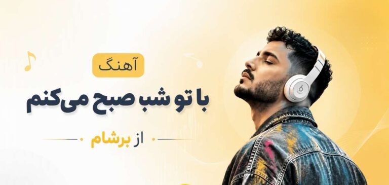 آهنگ ﺑﺎ ﺗﻮ ﺷﺒﻮ ﺻﺒﺢ ﻣﻴﻜﻨﻢ ﻫﺮﻛﺎری ﻣﻴﻜﻨﻰ واﺳﻪ ﺗﻮ ذوق ﻣﻴﻜﻨﻢ از برشام +متن