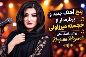 پنج آهنگ جدید و پرطرفدار از خجسته میرزاولی | بهترین آهنگ های Khujasta Mirzovali