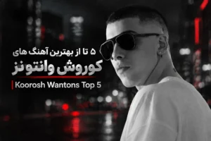 5تا از بهترین آهنگ های کوروش وانتونز| Koorosh Wantons Top 5 با کیفیت 320