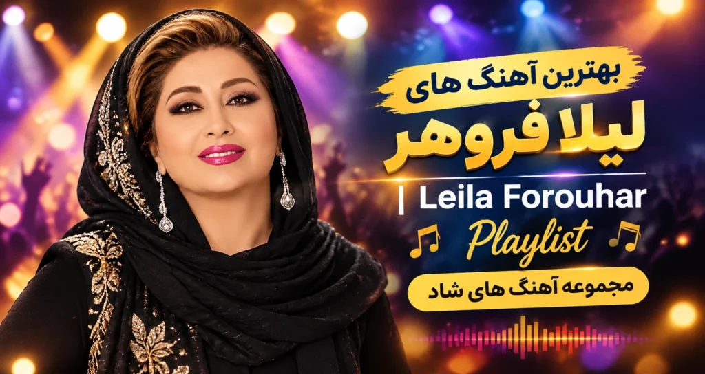 بهترین آهنگ های لیلا فروهر | Leila Forouhar Playlist مجموعه آهنگ های شاد
