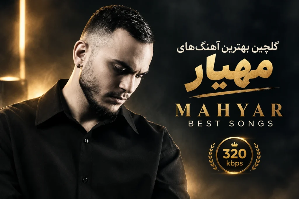 پلی لیست مهیار | Mahyar Best Songs گلچین بهترین آهنگ های مهیار پخش آنلاین