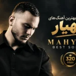 پلی لیست مهیار | Mahyar Best Songs گلچین بهترین آهنگ های مهیار پخش آنلاین