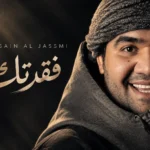 دانلود آهنگ فقدتک از حسین الجسمی | Hussain Al Jassmi - Fakadtak با کیفیت