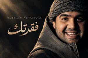 دانلود آهنگ فقدتک از حسین الجسمی | Hussain Al Jassmi - Fakadtak با کیفیت