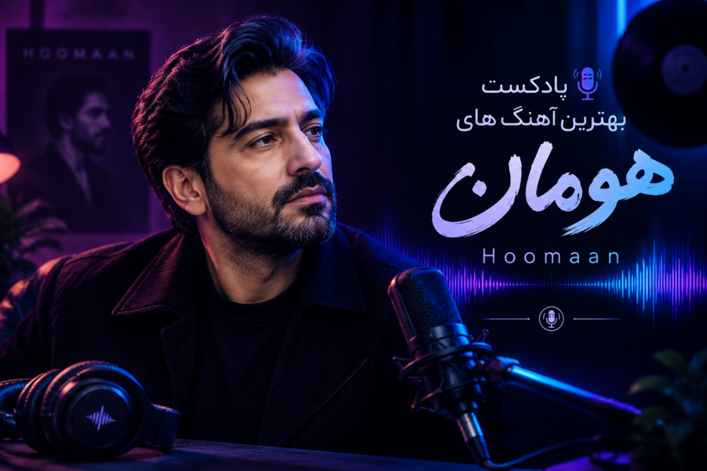 بهترین آهنگ های هومان Hoomaan