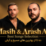 دانلود 10 آهنگ برتر و محبوب مسیح و آرش به صورت یکجا