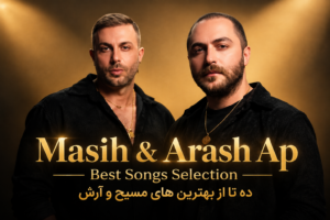 دانلود 10 آهنگ برتر و محبوب مسیح و آرش به صورت یکجا | Masih & Arash Ap Best Songs