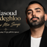 دنلود پنج آهنگ برتر مسعود صادقلو