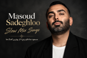 پنج آهنگ برتر مسعود صادقلو | Masoud Sadeghloo Best Songs پلی لیست آرام