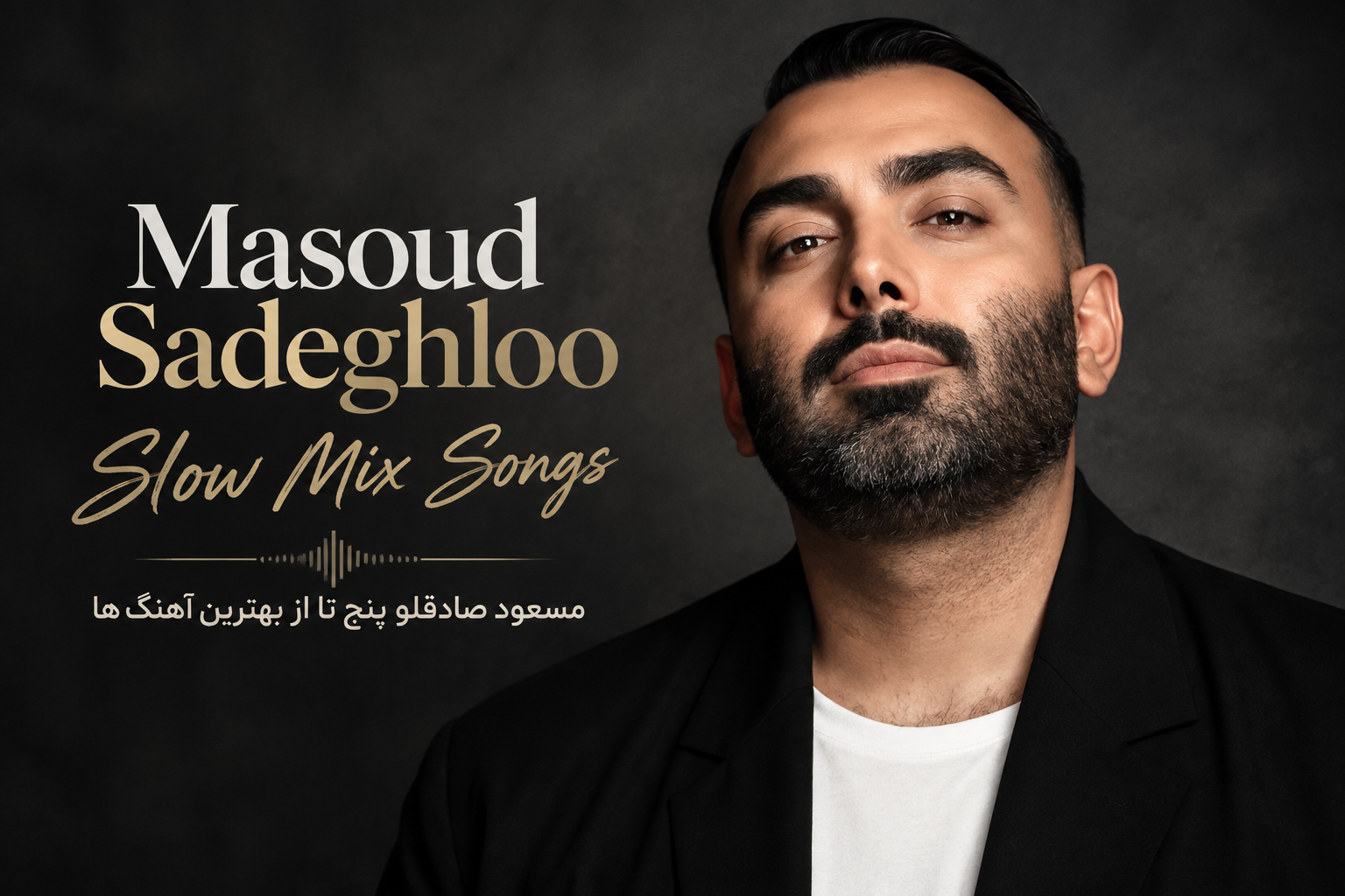 دنلود پنج آهنگ برتر مسعود صادقلو