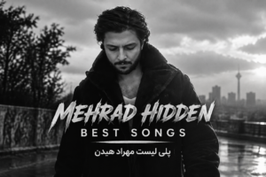 پلی لیست مهراد هیدن رپر | Mehrad Hidden Best Songs مجموعه آهنگ های پرطرفدار با کیفیت عالی