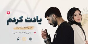 دانلود آهنگ یادت کردم از میر احمد و نورا | کیفیت 320 و پخش آنلاین