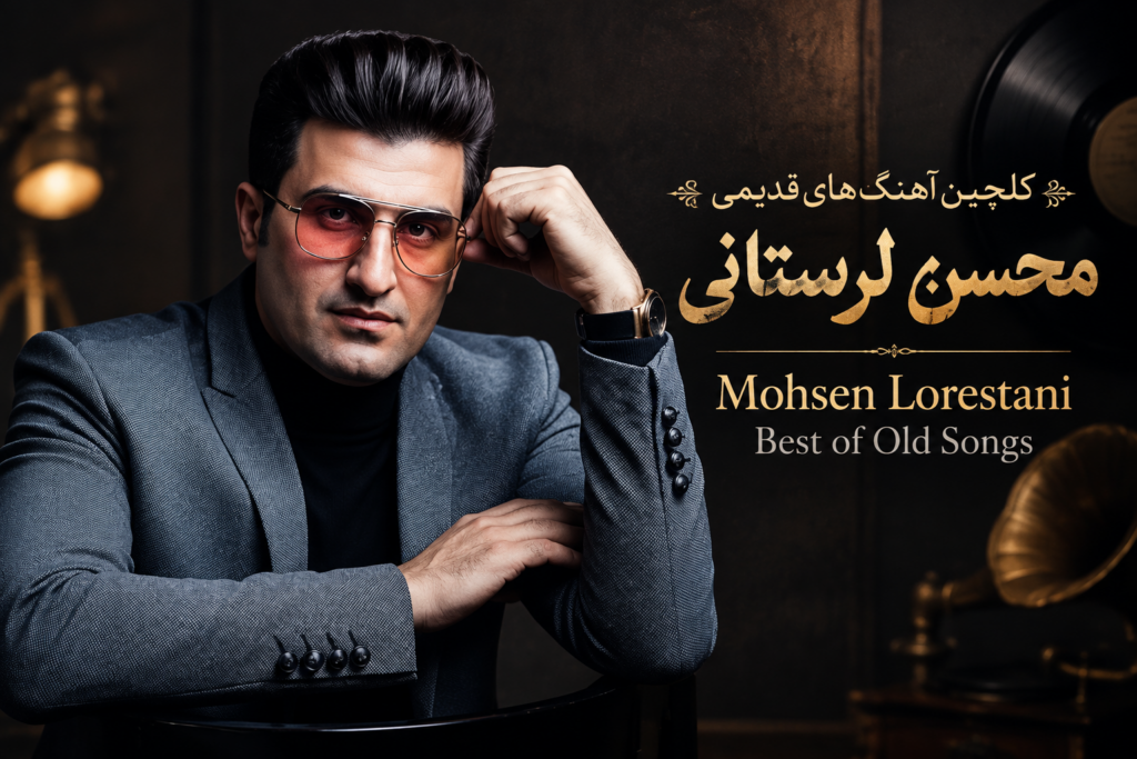 گلچین آهنگ های قدیمی محسن لرستانی | Mohsen Lorestani Best of Old Songs