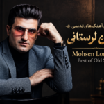 گلچین آهنگ های قدیمی محسن لرستانی | Mohsen Lorestani Best of Old Songs