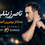دانلود ده تا از بهترین آهنگ های ناصر زینلی | Naser Zeynali Best Songs