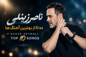 دانلود ده تا از بهترین آهنگ های ناصر زینلی | Naser Zeynali Best Songs