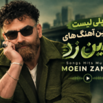پلی لیست بهترین آهنگ های معین زد | Songs Hits Music MOEIN ZANDI