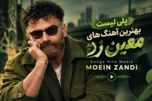 پلی لیست بهترین آهنگ های معین زد | Songs Hits Music MOEIN ZANDI