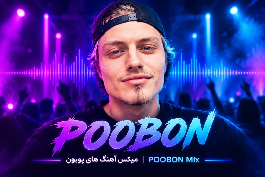 پلی لیست میکس آهنگ های پوبون برای پخش آنلاین و دانلود | POOBON Mix