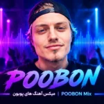 پلی لیست میکس آهنگ های پوبون برای پخش آنلاین و دانلود | POOBON Mix