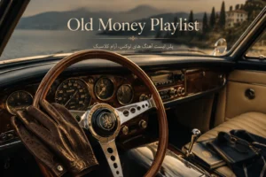 دانلود Old Money Playlist | پلی لیست آهنگ های لوکس، آرام با کیفیت 320