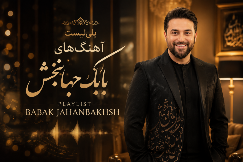 پلی لیست آهنگ های بابک جهانبخش | Playlist Babak Jahan Bakhsh