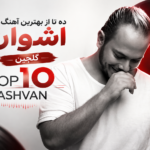 دانلود بهترین آهنگ های اشوان | ده آهنگ محبوب و شنیدنی Ashvan