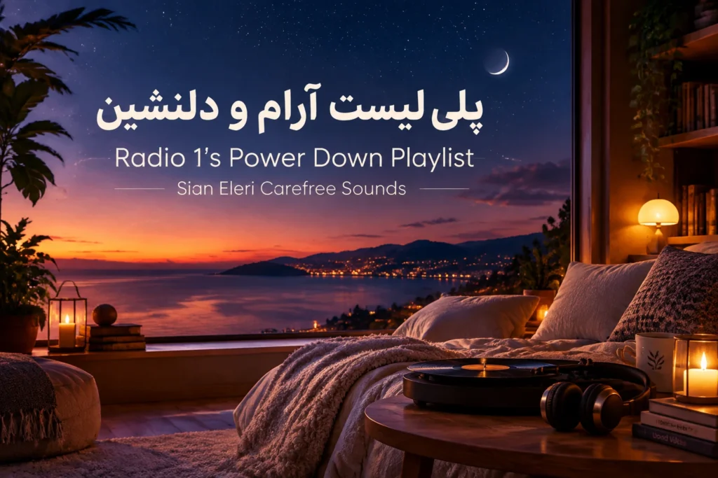 پلی لیست آرام و دلنشین Radio 1's Power Down Playlist | Sian Eleri