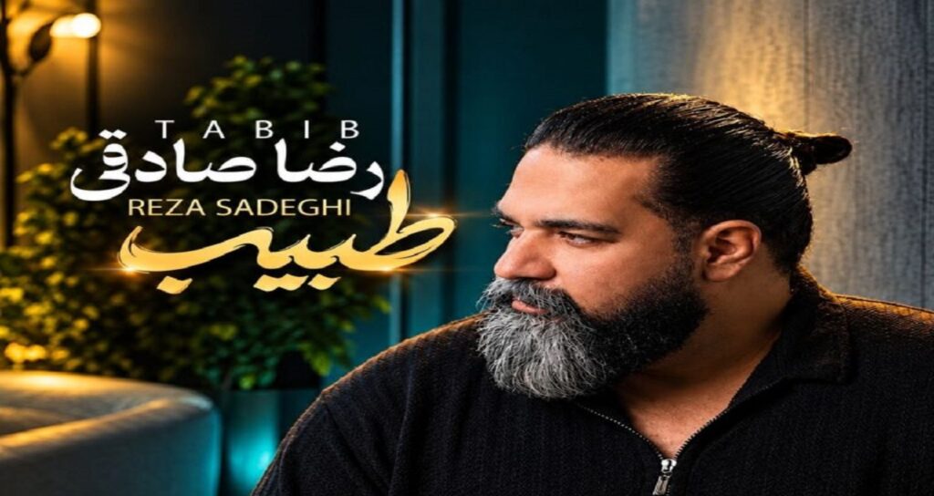 آهنگ «طبیب» از رضا صادقی، قطعهای احساسی و شنیدنی با حالوهوای خاص این خواننده است. در این صفحه میتوانید نسخه کامل آهنگ طبیب را با کیفیت 320 و کیفیت عالی دانلود کرده و بهصورت آنلاین گوش دهید. برای دریافت سریع این موزیک، لینک مستقیم دانلود نسخه کامل در اختیار شما قرار گرفته است.