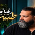 آهنگ «طبیب» از رضا صادقی، قطعه‌ای احساسی و شنیدنی با حال‌وهوای خاص این خواننده است. در این صفحه می‌توانید نسخه کامل آهنگ طبیب را با کیفیت 320 و کیفیت عالی دانلود کرده و به‌صورت آنلاین گوش دهید. برای دریافت سریع این موزیک، لینک مستقیم دانلود نسخه کامل در اختیار شما قرار گرفته است.