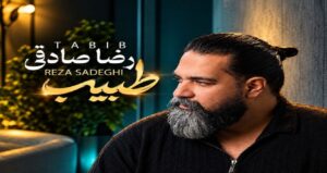 دانلود آهنگ طبیب از رضا صادقی | کیفیت 320 و پخش آنلاین