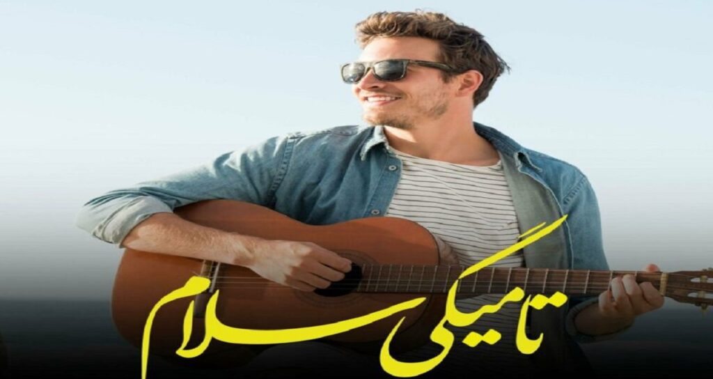 دانلود آهنگ تا میگی سلام بی کلام Saber Osia ترند اینستا