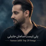 پلی لیست سامان جلیلی | Saman Jalili Top 20 Songs بهترین آهنگ ها