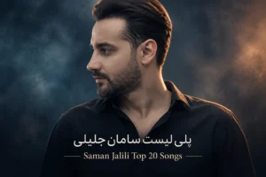 پلی لیست سامان جلیلی | Saman Jalili Top 20 Songs بهترین آهنگ ها