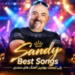 پلی لیست سندی | بهترین آهنگ های شاد و خاطره انگیز Sandy Playlist با کیفیت 320