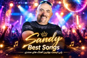 پلی لیست سندی | بهترین آهنگ های شاد و خاطره انگیز Sandy Playlist با کیفیت 320