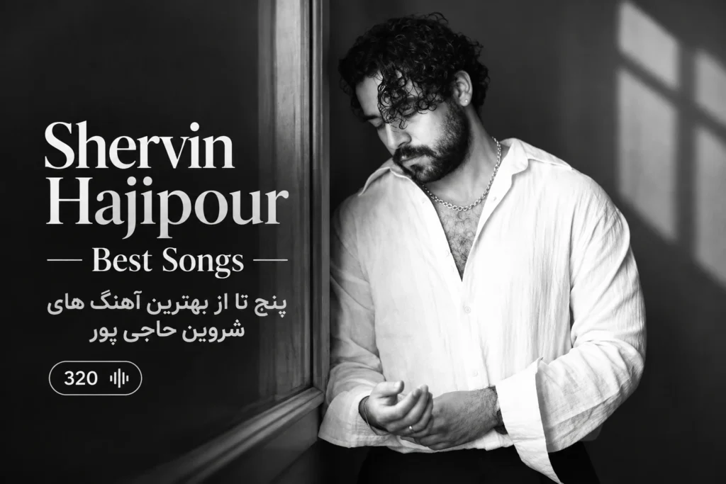 پنج تا از بهترین آهنگ های شروین حاجی پور | Shervin Hajipour Best Songs