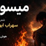 دانلود آهنگ میسوزم از سوز غم هام چاره ای ندارم برا دردهام هوش مصنوعی