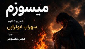 دانلود آهنگ میسوزم از سوز غم هام چاره ای ندارم برا دردهام از سهراب ابوترابی | هوش مصنوعی کیفیت 320
