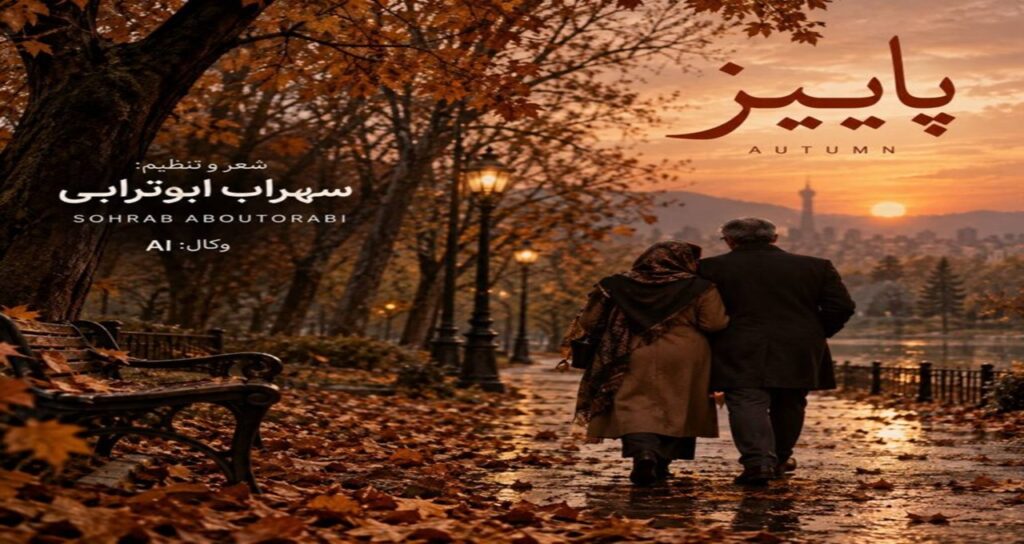 دانلود آهنگ خزون پاییزم چقد غم انگیزم سهراب ابوترابی | پخش آنلاین + کیفیت عالی