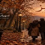 دانلود آهنگ خزون پاییزم چقد غم انگیزم سهراب ابوترابی | پخش آنلاین + کیفیت عالی