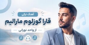 دانلود آهنگ قارا گوزلوم مارالیم از واحد نورانی | کیفیت عالی و پخش آنلاین