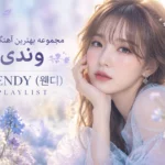 دانلود WENDY (웬디) PLAYLIST | Wendy's Playlist، مجموعه بهترین و شنیدنی ترین آهنگ های وندی با کیفیت 320، پخش آنلاین، لینک مستقیم و بهترین کیفیت.