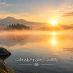 پادکست آرامش و انرژی مثبت | موسیقی آرامش بخش برای حال خوب و ذهن آرام
