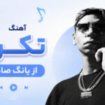 دانلود آهنگ تکرار از یانگ صادن