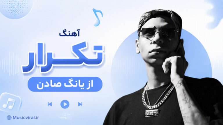 دانلود آهنگ تکرار از یانگ صادن