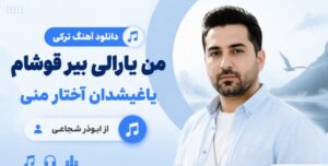 دانلود آهنگ من یارالی بیر قوشام یاغیشدان آختار منی از ابوذر شجاعی | ترکی ترند اینستا