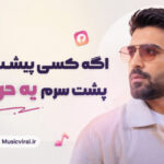 دانلود آهنگ اگه کسی پیشت اومد پشت سرم یه حرفی زد از رکسانا