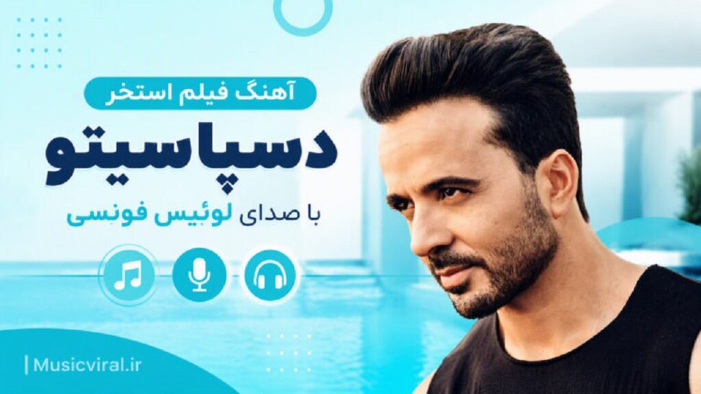 دانلود آهنگ فیلم استخر Luis Fonsi Despacito اسپانیایی