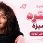 دانلود آهنگ ترند دختره ریز میزه ریمیکس دختر کوتاه ahang o avaz | پخش آنلاین